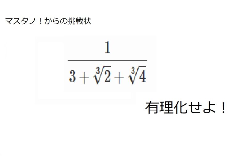 有理化の一般化その① | マスタノ！〜数学の楽しみ方〜