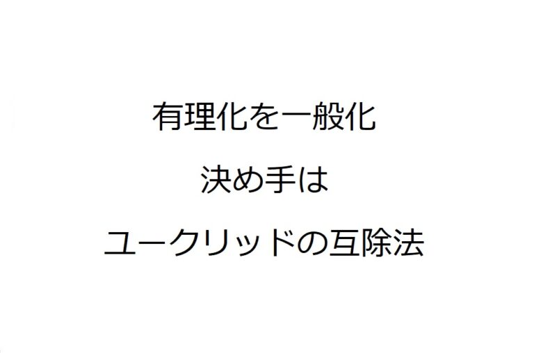 有理化の一般化② | マスタノ！〜数学の楽しみ方〜