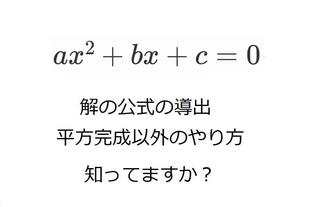 ２次方程式の解の公式を平方完成以外のやり方で求める